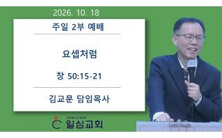 요셉처럼